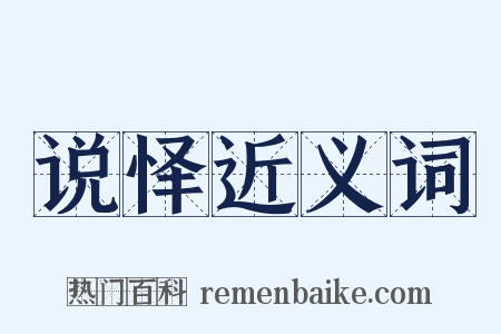 说怿近义词是什么意思的图片